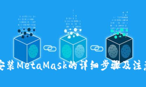電腦安裝MetaMask的詳細(xì)步驟及注意事項(xiàng)