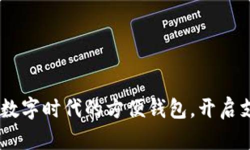 小狐錢包：數(shù)字時代的方便錢包，開啟支付新體驗