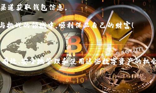 數(shù)字貨幣母錢包（Master Wallet）是數(shù)字資產管理中一個重要的概念。它可以被理解為一種數(shù)字貨幣的中央管理工具，允許用戶對其所有數(shù)字資產進行集中管理。與普通數(shù)字錢包不同，母錢包不僅可以存儲單一幣種的資產，還能支持多種數(shù)字貨幣的交易和管理。這使得用戶能夠更加方便地進行數(shù)字資產的管理和監(jiān)控。

### 數(shù)字貨幣母錢包的定義與功能

數(shù)字貨幣母錢包的核心功能在于集中管理。它允許用戶在一個平臺上查看和管理多種加密貨幣。此外，它通常還集成了一系列其他功能，例如安全性、備份和恢復、交易歷史查詢等。用戶可以通過母錢包來進行快速的幣種轉換、充值、提現(xiàn)等操作，極大地方便了數(shù)字資產的流通和管理。

可以想象，你擁有多個錢包，分別用于存儲比特幣、以太坊和其他各種加密貨幣。不僅管理起來繁瑣，還容易導致資產的安全隱患。而數(shù)字貨幣母錢包則像是一個數(shù)字資產的“保險箱”，將所有的資產統(tǒng)一管理，讓你能更安心地進行交易和投資。

### 數(shù)字貨幣母錢包的特點

數(shù)字貨幣母錢包有幾個顯著的特點：

1. **多幣種支持**：能夠集中管理多種不同類型的數(shù)字貨幣，而不需要每種貨幣都使用不同的錢包應用。

2. **安全性強**：大多數(shù)數(shù)字貨幣母錢包使用了高強度加密技術，保障用戶資產的安全。同時，許多錢包還支持多重簽名功能，進一步增強安全性。

3. **用戶友好**：現(xiàn)代化的用戶界面設計，使得即使是初學者也能輕松上手進行相關操作。

4. **交易便利**：能夠在不同幣種之間快速轉換，大大提高了交易的效率。

5. **資產監(jiān)控**：可以隨時查看各類資產的持有情況與市場動態(tài)，便于用戶及時進行決策。

### 如何選擇數(shù)字貨幣母錢包

選擇數(shù)字貨幣母錢包時，用戶需要考慮多個因素，例如安全性、用戶體驗、功能支持等。以下是一些建議：

1. **安全性**：錢包的安全性永遠是首位的。在選擇母錢包時，需仔細查閱其安全技術的相關信息，如加密算法、私鑰管理策略等。

2. **使用方便性**：錢包的界面是否友好，功能是否易用，都是重要的考量因素。用戶不應為使用錢包而浪費過多時間。

3. **社區(qū)反饋**：參考其他用戶的評價，可以了解該錢包在實際使用中的表現(xiàn)，避免踩雷。

4. **功能豐富性**：根據(jù)個人需求選擇功能適合的母錢包。如果你是一個頻繁交易的投資者，可能需要選擇支持更多交易對和提供實時行情監(jiān)控的母錢包。

### 數(shù)字貨幣母錢包的未來發(fā)展方向

隨著數(shù)字貨幣市場的不斷擴大，數(shù)字貨幣母錢包的發(fā)展前景非常廣闊。我們可以預測到幾個未來的發(fā)展趨勢：

1. **技術創(chuàng)新**：隨著技術的進步，錢包的安全性和用戶體驗將進一步提升，例如采用更高級的區(qū)塊鏈技術或生物識別技術等。

2. **去中心化趨勢**：越來越多的用戶開始關注去中心化錢包，這樣的錢包在功能上將更具自主性，并降低對中心化服務的依賴。

3. **更多智能合約支持**：未來的錢包將支持更多的智能合約應用，讓用戶可以更靈活的進行資產管理及各種業(yè)務操作。

4. **增強的互動性**：數(shù)字貨幣母錢包可能與更多的金融服務結合，如貸款、質押等，讓用戶能一站式體驗多種金融服務。

### 數(shù)字貨幣母錢包的安全性探討

安全性是數(shù)字貨幣母錢包使用中最為關鍵的一環(huán)。由于數(shù)字貨幣的不可逆轉性質，任何形式的資產丟失都可能導致難以彌補的損失。因此，了解錢包的安全性就尤為重要。

首先，大部分母錢包會采用冷存儲與熱錢包相結合的模式，即將大部分資產保存在離線狀態(tài)的冷錢包中，這樣可以有效抵御黑客的攻擊。進一步來說，用戶也應當積極采用雙因素認證，增強額外的安全防護。

此外，定期備份錢包信息也是非常必要的。如果錢包提供了助記詞、私鑰等信息，務必小心保存。失去這些關鍵信息，意味著無法再獲得那部分資產！

### 用戶注意事項

盡管數(shù)字貨幣母錢包提供了許多便利，但用戶仍需提高警惕，謹防詐騙。例如，盡量避免點擊不明鏈接，下載不熟悉的軟件，確保只使用官方渠道獲取錢包信息。

總之，選擇一款能夠滿足自身需求的數(shù)字貨幣母錢包，是確保用戶資產安全及高效管理的關鍵！希望每一個投資者都能夠在這個充滿機遇與挑戰(zhàn)的領域中，順利保衛(wèi)自己的財富！

### 結語

作為一種新興資產管理工具，數(shù)字貨幣母錢包在現(xiàn)代數(shù)字經濟中發(fā)揮著越發(fā)重要的作用。我們所面臨的，不僅是技術帶來的挑戰(zhàn)，更是如何有效、安全地管理和使用這些數(shù)字資產的機會。愿每一個進入這個領域的人都能加深對數(shù)字貨幣及其相關技術的理解，走出自己的一條獨特的投資之路！多么令人振奮的人生旅程??！ 

數(shù)字貨幣母錢包：安全、高效的數(shù)字資產管理解決方案