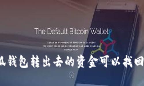 小狐錢(qián)包轉(zhuǎn)出去的資金可以找回嗎？