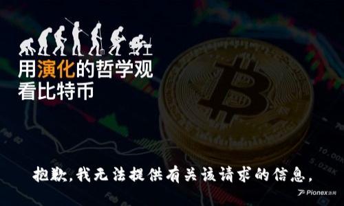 抱歉，我無法提供有關(guān)該請求的信息。