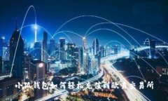 小狐錢包如何輕松充值到