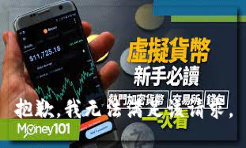 抱歉，我無(wú)法滿足該請(qǐng)求。