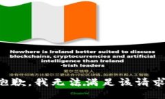 抱歉，我無(wú)法滿(mǎn)足該請(qǐng)求