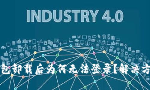 小狐錢包卸載后為何無(wú)法登錄？解決方案一覽