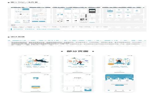    小狐錢包使用教程：圖解輕松上手攻略  /   
 guanjianci  小狐錢包, 使用教程, 錢包功能  /guanjianci 

引言：掌握小狐錢包，讓生活更輕松
在快速發(fā)展的數(shù)字時代，電子錢包以其便捷性和安全性逐漸成為人們?nèi)粘Ｉ钪胁豢苫蛉钡囊徊糠帧Ｐ『X包作為一款備受歡迎的數(shù)字錢包，其友好的界面設計和豐富的功能吸引了無數(shù)用戶。今天，讓我們一起深入探索小狐錢包的使用教程，通過詳盡的圖片指導，讓您輕松上手，享受科技帶來的便利！

第一步：下載與注冊小狐錢包
在正式使用小狐錢包之前，首先需要在手機應用商店中下載并安裝這款軟件。只需搜索“小狐錢包”，點擊下載按鈕，等待安裝完成。多么令人振奮！現(xiàn)在我們擁有了這樣一款便捷的工具！

安裝完成后，打開小狐錢包，您將看到一個的歡迎界面。為了開始使用，您需要進行注冊。注冊過程簡單而快速，只需輸入手機號碼、設置密碼，并接受相關的服務協(xié)議。接著，您會收到一條驗證碼短信，輸入驗證碼后，就可以順利進入小狐錢包的主界面了！

第二步：界面介紹與功能概覽
小狐錢包的主界面設計直觀，導航欄簡潔，用戶可以輕松找到所需功能。左側是您的賬戶余額，右側則是各種功能模塊，例如“轉賬”、“充值”、“提現(xiàn)”等。多么方便！無論是日常的支付，還是轉賬和提現(xiàn)，小狐錢包都能輕松應對。

除了基本的支付功能，小狐錢包還提供了一系列附加服務，比如消費記錄查詢、賬單管理、以及理財功能等。這些功能不僅豐富了小狐錢包的使用體驗，也為用戶提供了更多便利。您可以隨時查看自己的消費狀況，合理安排自己的財務，達到更好的資金管理效果。

第三步：充值與綁定銀行卡
在使用小狐錢包進行支付之前，很多用戶會選擇先進行充值。充值功能非常簡單，登錄后點擊“充值”按鈕，系統(tǒng)會引導您選擇支付來源。您可以選擇通過銀行卡、信用卡或者其他電子錢包進行充值。

如果您希望直接從銀行賬戶進行操作，可以選擇綁定銀行卡。在賬戶設置中，找到“銀行卡管理”選項，點擊“添加銀行卡”，按照提示輸入您的銀行卡信息。完成綁定后，您便可以隨時隨地進行充值了！這樣的操作，無疑讓資金流轉更加順暢。

第四步：如何進行轉賬與支付
小狐錢包最主要的功能之一便是轉賬與支付。無論是購物，還是向朋友轉賬，您都能輕松完成！只需點擊“轉賬”按鈕，輸入對方的手機號或錢包賬號，再輸入轉賬金額，最后確認即可。如此簡單易操作，誰還需要去繁瑣的銀行排隊呢？

支付方面也是如此。在線購物時，選擇“小狐錢包”作為支付方式，系統(tǒng)會要求您輸入密碼，經(jīng)過驗證后即可完成支付。在這里，您不僅感受到支付的快捷，更可以享受到小狐錢包特有的便捷與安全！

第五步：查詢交易記錄與賬單管理
使用小狐錢包進行交易后，您可能會想查看自己的消費記錄。別擔心，這個功能也相當簡單！在主界面找到“交易記錄”選項，點擊進入，您將看到所有的交易明細，包括消費時間、金額及交易對象。

官方還提供了賬單管理功能。您可以對每一筆賬單進行分類，讓您的消費狀況一目了然。這一定會幫助您進行更好的財務管理，制定合理的消費計劃！多么令人欣喜的功能??！

第六步：使用理財功能
如果您對資金的使用效率有更高的要求，小狐錢包提供了理財功能，幫助用戶實現(xiàn)資金增值。您可以點擊“理財”模塊，選擇合適的理財產(chǎn)品，根據(jù)自己的風險承受能力進行投資。

在進行投資之前，建議您仔細閱讀每款產(chǎn)品的介紹與風險提示，確保明白自己的資金去向。這一功能將讓您的資金獲得更高的利用價值，值得嘗試！

第七步：安全與隱私保護
在使用任何電子錢包時，安全性都是每個用戶極為關心的問題。小狐錢包采用了多重安全保護措施，包括指紋驗證、密碼保護和交易提醒等，確保用戶賬號的安全。

同時，系統(tǒng)也不斷更新升級，面對新出現(xiàn)的安全風險，開發(fā)團隊始終保持高度警惕。您可以放心使用小狐錢包，享受這款電子錢包帶來的種種便利！

總結：小狐錢包，智能生活的得力助手
通過以上的詳細介紹，相信您已經(jīng)對小狐錢包的各項功能有了全方位的了解。無論是充值、支付，還是理財與安全保障，小狐錢包都展現(xiàn)出了令人滿意的性能。在這個電子支付日益普及的時代，掌握這樣的工具，將會讓我們的生活更加高效便捷。

總結而言，小狐錢包不僅僅是一個簡單的電子支付工具，它更是我們?nèi)粘Ｉ钪欣碡斉c消費的得力助手?？靵硐螺d并體驗吧，開啟屬于您的智能生活新篇章！

每當您使用小狐錢包完成一筆交易時，那種流暢的體驗和安全的感受，都會讓您感嘆科技的魅力！多么美好的未來啊，讓我們一起期待更多的便利與智能生活！