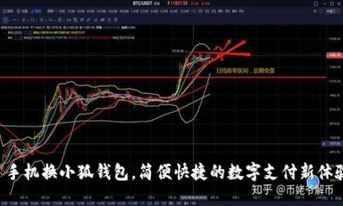   手機換小狐錢包，簡便快捷的數(shù)字支付新體驗！