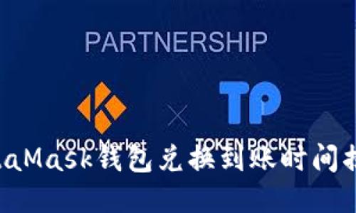 MetaMask錢包兌換到賬時間揭秘！