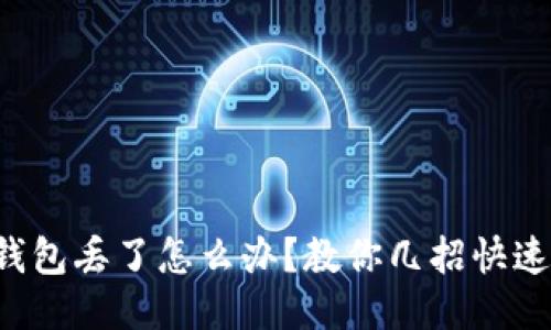 小狐錢包丟了怎么辦？教你幾招快速找回！