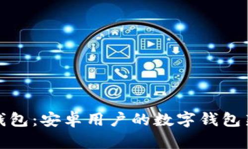 小狐錢(qián)包：安卓用戶的數(shù)字錢(qián)包新選擇