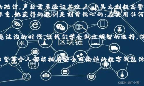 jiaoti小狐錢包是真是假？揭秘虛假與真實的界限/jiaoti
小狐錢包, 錢包安全, 詐騙識別/guanjianci

引言
在現(xiàn)代社會，隨著數(shù)字化生活的深入，錢包的概念也發(fā)生了巨大的變化。我們不僅使用傳統(tǒng)的實體錢包，還開始依賴各種數(shù)字錢包來管理我們的財務。而在這一系列數(shù)字錢包中，小狐錢包作為較為新興的一種選擇，正在引發(fā)越來越多用戶的關注。但它的真實性一直備受爭議，許多人在考慮使用前都心存疑慮：小狐錢包究竟是真是假？讓我們一起深入探討這個問題！

小狐錢包簡介
小狐錢包是一種主打安全與便利的數(shù)字錢包，旨在為用戶提供快捷的支付方式和安全的資產(chǎn)管理。用戶可以通過小狐錢包進行各類支付交易，包括購物、轉(zhuǎn)賬、繳費等。隨著越來越多的人選擇使用小狐錢包，它的用戶群體也在不斷擴大。然而，由于市場上數(shù)字金融產(chǎn)品的復雜性，不少用戶對小狐錢包的安全性及其真實性產(chǎn)生了疑慮。

騙局的陰影：如何識別虛假錢包
當今網(wǎng)絡環(huán)境下，詐騙行為屢見不鮮，尤其是針對數(shù)字錢包的騙局更是層出不窮。對此，學習如何辨別虛假錢包是每位用戶都必須掌握的技能。與小狐錢包相關的騙局通常有以下幾種形式：
ul
    listrong虛假宣傳：/strong某些假冒的小狐錢包可能會通過社交媒體或虛假網(wǎng)站進行推廣，宣稱可以獲取高額回報或廣告收益。/li
    listrong不明資金來源：/strong如若小狐錢包的錢包地址與常見的官方渠道不符，或是要求用戶向陌生賬戶轉(zhuǎn)賬，這都極可能是騙局的征兆。/li
    listrong用戶反饋：/strong真實的錢包會有大量用戶的使用反饋，而虛假錢包往往評論區(qū)空虛或是滿是負面評價。/li
/ul

小狐錢包的官方驗證
要分辨小狐錢包的真?zhèn)?，最有效的辦法就是通過官方渠道進行驗證。首先，用戶可以訪問小狐錢包的官方網(wǎng)站查看相關信息，或聯(lián)系其客服中心尋求幫助。許多正規(guī)數(shù)字錢包會在其官網(wǎng)上發(fā)布安全保障措施以及用戶協(xié)議，大家務必要仔細閱讀。
此外，用戶還可以在各大應用市場上查看小狐錢包的評價，正規(guī)的錢包應用通常會有良好的用戶評分與評價反饋。如果你在應用市場或社交媒體上發(fā)現(xiàn)許多負面評論，最好就不要輕易嘗試。

安全交易的必要性
在數(shù)字貨幣的世界里，安全交易是一項不可或缺的原則。使用小狐錢包的用戶需要確保他們遵循正確的安全措施來保護自己的投資。以下是一些有效的安全建議：
ul
    listrong雙重認證：/strong開啟雙重認證功能可以極大提高賬戶的安全性。/li
    listrong定期更改密碼：/strong定期更改密碼并設置較復雜的密碼能夠避免密碼泄露。/li
    listrong謹慎點擊鏈接：/strong小心來自不明來源的鏈接，避免點擊以免被釣魚網(wǎng)站欺騙。/li
/ul

案例分析：現(xiàn)實中的小狐錢包故事
為了讓大家更好地理解小狐錢包的真?zhèn)?，我們來看看兩個真實的故事。
strong案例一：/strong小吳是一個工作繁忙的上班族，最近同事們紛紛推薦使用小狐錢包。為了方便，他也下載了這個應用，但在設定過程中收到了一個陌生的短信，聲稱需要驗證其賬戶。小吳立刻提高警惕，聯(lián)系了小狐錢包的客服，確認沒有收到此類信息。多么令人振奮的是，最后他成功避免了一次可能的網(wǎng)絡詐騙！
strong案例二：/strong小張則完全相反，因為她輕信了網(wǎng)上的一個推薦，下載了一個與小狐錢包極為相似的假應用。結(jié)果她的賬戶資金被一夜之間盜空，損失慘重。她獲得的教訓是刻骨銘心的：在使用任何數(shù)字錢包之前，一定要認真核實真?zhèn)危?
總結(jié)：小狐錢包的真實性
綜上所述，小狐錢包是否真實，主要取決于用戶的態(tài)度與選擇。無論是使用小狐錢包還是其他數(shù)字錢包，用戶都必須具備一定的辨別能力和安全意識。在這個信息泛濫的時代，讓我們學會做出明智的選擇，保護好自己的資產(chǎn)！

情感寄語
數(shù)字錢包給我們的生活帶來了許多便利，但隨之而來的安全隱患也讓人揪心。這就是為什么我們必須在使用這些新技術時保持警惕，讓自己成為明智的用戶。希望每個人都能擁有安全而愉快的數(shù)字錢包體驗！

如你還有關于小狐錢包的疑問，不妨及時向官方咨詢，確保自己不會受到損害！我們共同期待更多安全、便捷的數(shù)字錢包服務降臨！