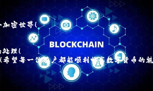   解決小狐錢包無(wú)法連接BSC的問(wèn)題：全面指南 / 
 guanjianci 小狐錢包, BSC, 錢包連接問(wèn)題 /guanjianci 

一、了解小狐錢包與BSC的關(guān)系
小狐錢包是一款便捷的加密貨幣錢包，因其用戶友好界面和多種功能而廣受歡迎。而BSC（Binance Smart Chain）是一個(gè)高效、低費(fèi)用的區(qū)塊鏈平臺(tái)，因其支持眾多DeFi項(xiàng)目而受到投資者的青睞。那么，當(dāng)你在使用小狐錢包連接BSC時(shí)，如果遇到無(wú)法連接的問(wèn)題，該怎么辦呢？

二、常見連接問(wèn)題分析
在進(jìn)行小狐錢包與BSC連接時(shí)，可能會(huì)遇到一些常見問(wèn)題。了解這些問(wèn)題及其原因，是解決連接問(wèn)題的第一步！
1. **網(wǎng)絡(luò)問(wèn)題**：首先檢查你的網(wǎng)絡(luò)連接是否穩(wěn)定，網(wǎng)絡(luò)不佳可能導(dǎo)致錢包無(wú)法成功連接到BSC！
2. **錢包版本**：小狐錢包的版本是否是最新的？有時(shí)舊版本可能在連接的時(shí)候遇到兼容性問(wèn)題。定期更新應(yīng)用程序可以避免許多不必要的麻煩！
3. **BSC網(wǎng)絡(luò)設(shè)置**：確保在小狐錢包內(nèi)選擇了正確的BSC網(wǎng)絡(luò)。如果網(wǎng)絡(luò)設(shè)置有誤，自然無(wú)法連接！
4. **節(jié)點(diǎn)問(wèn)題**：BSC網(wǎng)絡(luò)的節(jié)點(diǎn)可能出現(xiàn)不穩(wěn)定或過(guò)載的情況，這也會(huì)導(dǎo)致連接困難。此時(shí)，可以嘗試切換節(jié)點(diǎn)來(lái)尋求解決方案。

三、解決方案
了解了問(wèn)題的根源后，接下來(lái)就是具體的解決方案。
1. **檢查網(wǎng)絡(luò)連接**：無(wú)論是Wi-Fi還是流量，確保你的設(shè)備連接無(wú)誤。如果信號(hào)不佳，嘗試重新連接網(wǎng)絡(luò)，然后再次打開小狐錢包進(jìn)行連接。
2. **更新小狐錢包**：前往應(yīng)用商店，查找小狐錢包是否有可用的更新。如有，趕快更新！一個(gè)更新的版本往往可以解決很多舊版本中的bug。
3. **重新設(shè)置BSC網(wǎng)絡(luò)**：在小狐錢包中，進(jìn)入設(shè)置，查看網(wǎng)絡(luò)設(shè)置。確保選擇了BSC網(wǎng)絡(luò)并進(jìn)行保存?？梢試L試手動(dòng)輸入網(wǎng)絡(luò)參數(shù)，確保沒有弄錯(cuò)！
4. **切換節(jié)點(diǎn)**：在小狐錢包的設(shè)置中，有時(shí)我們可以選擇不同的BSC節(jié)點(diǎn)進(jìn)行連接。嘗試切換節(jié)點(diǎn)，看看哪個(gè)節(jié)點(diǎn)的連接穩(wěn)定！

四、如果問(wèn)題依舊，該怎么辦？
如果經(jīng)過(guò)以上方式仍未能解決，那么此時(shí)請(qǐng)不要慌張！
1. **訪問(wèn)官方支持頁(yè)面**：前往小狐錢包的官方支持頁(yè)面，尋找常見問(wèn)題解答和技術(shù)支持。這是獲取幫助的有效途徑。
2. **撥打客戶服務(wù)電話**：小狐錢包的客戶服務(wù)可以為你提供及時(shí)的幫助，撥打電話咨詢時(shí)，請(qǐng)準(zhǔn)備好必要的信息以便快速解決問(wèn)題。
3. **查閱社區(qū)論壇**：很多用戶在使用錢包時(shí)遇到相同的問(wèn)題，社區(qū)論壇是一個(gè)寶貴的資源。在這些論壇上，你或許可以找到其他用戶的解決方法，或直接提出你的問(wèn)題，請(qǐng)求幫助。

五、預(yù)防未來(lái)連接問(wèn)題
成功解決問(wèn)題后，不妨考慮如何預(yù)防未來(lái)可能出現(xiàn)的連接問(wèn)題。
1. **保持錢包更新**：定期檢查小狐錢包是否有新版本推出，始終使用最新版本至關(guān)重要！
2. **備份重要信息**：將錢包的密鑰和助記詞進(jìn)行備份，確保在需要時(shí)能夠迅速恢復(fù)錢包，避免不必要的損失！
3. **了解BSC網(wǎng)絡(luò)動(dòng)態(tài)**：關(guān)注BSC網(wǎng)絡(luò)的更新和動(dòng)態(tài)，及時(shí)了解節(jié)點(diǎn)狀態(tài)及其他相關(guān)信息，幫助你更好地融入這個(gè)加密世界！

六、總結(jié)
遇到小狐錢包連接不上BSC的問(wèn)題時(shí)，不必過(guò)于焦慮，通過(guò)以上的方法逐步排查和解決，大多數(shù)問(wèn)題都能得到有效的處理！
無(wú)論是在加密貨幣交易的路上，還是在其他數(shù)字資產(chǎn)管理中，保持冷靜、耐心和靈活，將是你在這條路上重要的盟友！希望每一位用戶都能順利暢享數(shù)字貨幣的魅力，多么令人振奮！

記住，科技的世界總是充滿挑戰(zhàn)，面對(duì)挑戰(zhàn)的態(tài)度和解決問(wèn)題的能力，將會(huì)讓你在這個(gè)高速發(fā)展的領(lǐng)域中走得更遠(yuǎn)！