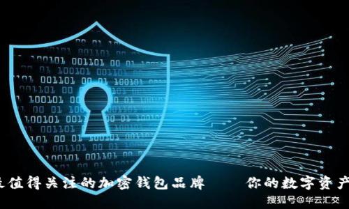 2023年最值得關注的加密錢包品牌——你的數(shù)字資產(chǎn)安全選擇