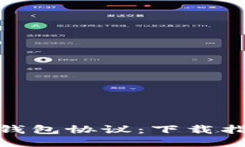 輕松獲取小狐錢包協(xié)議：下載指南與使用體驗(yàn)