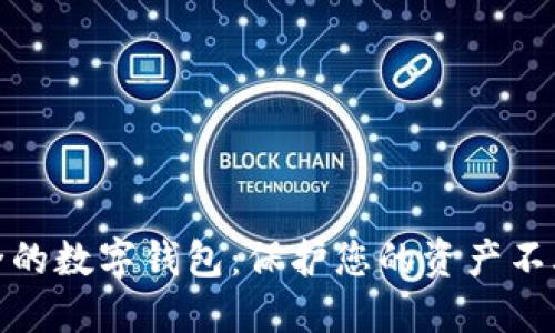 選擇安全的數字錢包：保護您的資產不再是難題