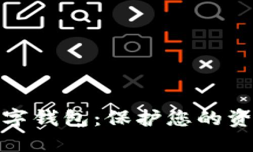 選擇安全的數字錢包：保護您的資產不再是難題