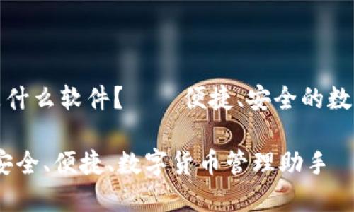 小狐錢包是什么軟件？——便捷、安全的數(shù)字貨幣錢包

小狐錢包：安全、便捷、數(shù)字貨幣管理助手