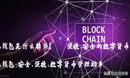 小狐錢包是什么軟件？——便捷、安全的數(shù)字貨幣錢包

小狐錢包：安全、便捷、數(shù)字貨幣管理助手