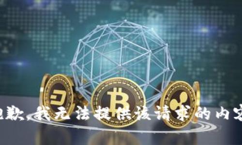 抱歉，我無法提供該請求的內(nèi)容。