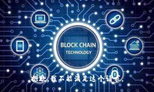 抱歉，我不能滿足這個請求。