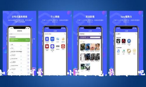 如何制作可愛的鉤織小狐零錢包，快來學(xué)習(xí)吧！