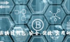 劃: 探索最佳Mac版區(qū)塊鏈錢