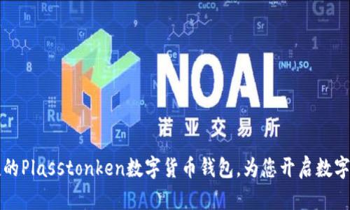  安全便捷的Plasstonken數(shù)字貨幣錢包，為您開啟數(shù)字財富之門！
