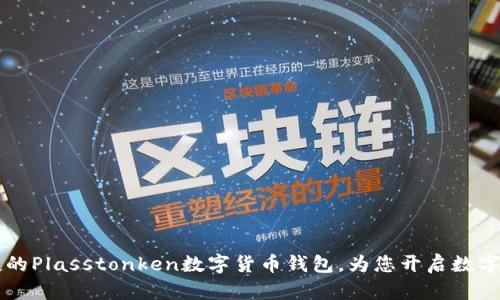  安全便捷的Plasstonken數(shù)字貨幣錢包，為您開啟數(shù)字財富之門！