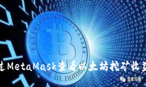 如何通過(guò)MetaMask查看以太坊挖礦收益與活動(dòng)