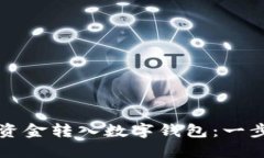 如何將資金轉(zhuǎn)入數(shù)字錢(qián)包