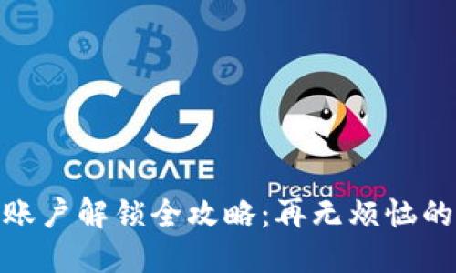 小狐錢包賬戶解鎖全攻略：再無煩惱的輕松體驗(yàn)