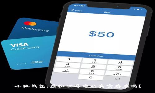 小狐錢(qián)包：虛擬世界中的真實(shí)存在嗎？