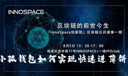 小狐錢(qián)包如何實(shí)現(xiàn)快速進(jìn)薄餅？