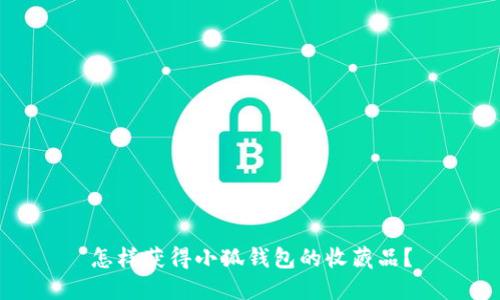 怎樣獲得小狐錢包的收藏品？