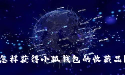 怎樣獲得小狐錢包的收藏品？