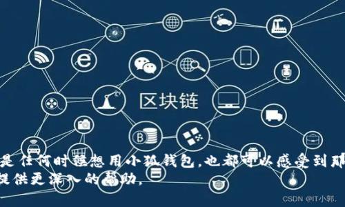   如何解決小狐錢(qián)包添加無(wú)網(wǎng)絡(luò)問(wèn)題，輕松實(shí)現(xiàn)便捷支付 / 
 guanjianci 小狐錢(qián)包, 無(wú)網(wǎng)絡(luò), 添加問(wèn)題 /guanjianci 

引言：智能時(shí)代的便捷支付
在當(dāng)前這個(gè)緊跟科技潮流的時(shí)代，移動(dòng)支付已經(jīng)成為我們生活中不可或缺的一部分。無(wú)論是在日常購(gòu)物，還是在餐飲娛樂(lè)中，諸如“小狐錢(qián)包”這樣的應(yīng)用程序?yàn)槲覀兊闹Ц扼w驗(yàn)帶來(lái)了極大的便利。然而，有時(shí)候用戶(hù)在添加錢(qián)包功能時(shí)，可能會(huì)遭遇無(wú)網(wǎng)絡(luò)的困擾，這真是一件令人沮喪的事情！多么令人懊惱啊！但別擔(dān)心，本文將為您提供詳細(xì)的解決方案，讓您輕松解決小狐錢(qián)包中的添加無(wú)網(wǎng)絡(luò)問(wèn)題。

第一部分：了解小狐錢(qián)包
小狐錢(qián)包是一款近年來(lái)受到廣泛歡迎的移動(dòng)支付應(yīng)用。它不僅提供了安全、快捷的支付方式，還支持多種金融功能。不過(guò)，作為新興的科技產(chǎn)品，用戶(hù)在使用過(guò)程中總會(huì)遇到各類(lèi)問(wèn)題，其中“無(wú)網(wǎng)絡(luò)”問(wèn)題較為普遍。這一問(wèn)題的出現(xiàn)，往往讓人感到不知所措，甚至影響到了生活的便利性。那么，為什么會(huì)出現(xiàn)這一現(xiàn)象呢？

第二部分：了解“無(wú)網(wǎng)絡(luò)”問(wèn)題的成因
無(wú)論是智能手機(jī)還是其他設(shè)備，網(wǎng)絡(luò)連接的穩(wěn)定性是使用應(yīng)用程序的基本前提。小狐錢(qián)包在添加新賬戶(hù)或進(jìn)行支付時(shí)，通常需要通過(guò)網(wǎng)絡(luò)進(jìn)行驗(yàn)證和數(shù)據(jù)傳輸。如果您遇到無(wú)網(wǎng)絡(luò)的問(wèn)題，可能是以下幾種情況導(dǎo)致的：
ul
    listrongWi-Fi或移動(dòng)數(shù)據(jù)未開(kāi)啟：/strong有時(shí)用戶(hù)可能忘記開(kāi)啟網(wǎng)絡(luò)，這在緊急情況下尤為常見(jiàn)。/li
    listrong網(wǎng)絡(luò)信號(hào)不佳：/strong很多地方并沒(méi)有良好的網(wǎng)絡(luò)覆蓋，尤其是在一些偏遠(yuǎn)地區(qū)。/li
    listrong應(yīng)用故障：/strong軟件有時(shí)候也會(huì)出現(xiàn)故障或 Bug，導(dǎo)致與網(wǎng)絡(luò)連接異常。/li
    listrong系統(tǒng)設(shè)置問(wèn)題：/strong手機(jī)的網(wǎng)絡(luò)設(shè)置可能出現(xiàn)問(wèn)題，例如 DNS 配置不當(dāng)。/li
/ul
了解這一切之后，您就可以更有針對(duì)性地進(jìn)行故障排查了。

第三部分：解決小狐錢(qián)包添加無(wú)網(wǎng)絡(luò)問(wèn)題
當(dāng)您遇到無(wú)網(wǎng)絡(luò)的問(wèn)題時(shí)，接下來(lái)的步驟可以幫助您恢復(fù)正常的支付功能，讓您的錢(qián)包重新煥發(fā)生機(jī)！

h4步驟一：檢查網(wǎng)絡(luò)連接/h4
第一步，檢查您的Wi-Fi或移動(dòng)數(shù)據(jù)是否開(kāi)啟。這聽(tīng)起來(lái)簡(jiǎn)單，但在緊急情況下，很多問(wèn)題都是因?yàn)檫@一步被忽視了！確保您的設(shè)備信號(hào)強(qiáng)，并且使用的是可用的網(wǎng)絡(luò)。

h4步驟二：重啟設(shè)備/h4
如果網(wǎng)絡(luò)連接正常，但仍然顯示無(wú)網(wǎng)絡(luò)，嘗試重啟您的手機(jī)。這是許多技術(shù)問(wèn)題的“萬(wàn)用藥”，多么令人振奮的解決辦法！重啟后再次嘗試打開(kāi)小狐錢(qián)包，看看問(wèn)題是否解決。

h4步驟三：更新小狐錢(qián)包/h4
確保您使用的是最新版本的小狐錢(qián)包應(yīng)用。有時(shí)候，開(kāi)發(fā)者會(huì)修復(fù)一些早期版本中的bug。所以，請(qǐng)到應(yīng)用商店檢查是否有可用更新，保持應(yīng)用程序的最新版本將有助于確保它的流暢運(yùn)行。

h4步驟四：檢查網(wǎng)絡(luò)設(shè)置/h4
如果您還有問(wèn)題，建議檢查一下網(wǎng)絡(luò)設(shè)置。比如，進(jìn)入您的手機(jī)設(shè)置，找到“網(wǎng)絡(luò)和互聯(lián)網(wǎng)”選項(xiàng)，在這里您可以看到 Wi-Fi 和移動(dòng)網(wǎng)絡(luò)的配置信息。確保沒(méi)有啟用飛行模式，試著重新設(shè)置網(wǎng)絡(luò)選項(xiàng)，甚至是 DNS 地址。為了便捷，您可以使用公共DNS，比如 Google的8.8.8.8和8.8.4.4。多么簡(jiǎn)單而有效的解決方案??！

h4步驟五：重新安裝小狐錢(qián)包/h4
如果還是不行，考慮重新安裝小狐錢(qián)包。這是解決應(yīng)用故障的一個(gè)效率較高的方法。卸載后，再?gòu)膽?yīng)用商店重新下載并安裝，確保應(yīng)用恢復(fù)到初始設(shè)置狀態(tài)，有時(shí)候，清理之前的緩存和數(shù)據(jù)也是非常必要的！

第四部分：如何避免未來(lái)出現(xiàn)無(wú)網(wǎng)絡(luò)問(wèn)題
光有解決問(wèn)題的能力還不夠，重要的是如何避免這些問(wèn)題的再次出現(xiàn)。以下是一些實(shí)用的小技巧：
ul
    listrong保持網(wǎng)絡(luò)連接穩(wěn)定：/strong使用高質(zhì)量的網(wǎng)絡(luò)服務(wù)，并在信號(hào)較好時(shí)盡量完成完整的操作，比如添加賬戶(hù)的過(guò)程。/li
    listrong定期檢查應(yīng)用更新：/strong及時(shí)更新應(yīng)用本身可以避免許多已知的bug。/li
    listrong調(diào)整設(shè)置：/strong確保您的網(wǎng)絡(luò)設(shè)置得到合理，保持良好的使用習(xí)慣。/li
    listrong定時(shí)清理緩存：/strong累積的緩存可能會(huì)導(dǎo)致應(yīng)用運(yùn)行緩慢，清理緩存有助于提升手機(jī)性能。/li
/ul

總結(jié)
在使用小狐錢(qián)包的過(guò)程中，遇到“無(wú)網(wǎng)絡(luò)”問(wèn)題實(shí)屬正常，但只要我們掌握一些解決技巧，就能夠輕松應(yīng)對(duì)這一問(wèn)題。保持積極的心態(tài)，充分利用本文提供的方法，未來(lái)生活中無(wú)論是任何時(shí)候想用小狐錢(qián)包，也都可以感受到那份無(wú)憂(yōu)無(wú)慮的便利。多么令人期待的日子??！
希望這些能幫助到您，讓小狐錢(qián)包成為您生活中更為得力的工具，也讓我們的生活更加便利與順暢！如果問(wèn)題仍然存在，可以考慮撥打小狐錢(qián)包的客服熱線(xiàn)，專(zhuān)業(yè)的客服將為您提供更深入的幫助。