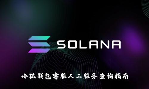 小狐錢(qián)包客服人工服務(wù)查詢(xún)指南
