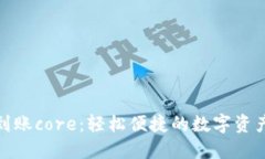 小狐錢包到賬core：輕松便