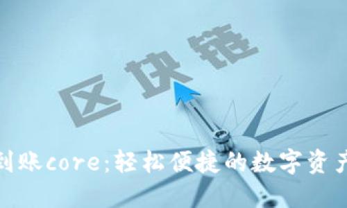 小狐錢包到賬core：輕松便捷的數(shù)字資產(chǎn)管理之旅
