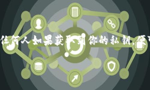 注意：處理和使用加密錢包的私鑰時(shí)，請務(wù)必小心。私鑰是你訪問和控制資產(chǎn)的關(guān)鍵，任何人如果獲取到你的私鑰，便可完全控制你的資產(chǎn)。請勿與任何人分享私鑰，也盡量避免在不安全的設(shè)備上使用它。

小狐錢包私鑰的使用指南：安全獲取與管理