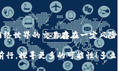   MetaMask提幣地址不正確怎么辦？ / 
 guanjianci MetaMask, 提幣地址, 加密貨幣 /guanjianci 

引言
在加密貨幣交易的廣闊海洋中，MetaMask作為一個非常流行的錢包選擇，深受全球用戶的喜愛。然而，提幣地址的不準確常常讓許多新手玩家感到困惑、擔憂，甚至痛心！如果你正面臨“提幣地址不對”的問題，本文將帶您深度解析，幫助您找到解決辦法！多么令人振奮的旅程??！

MetaMask是什么？
在深入探討提幣地址問題之前，讓我們簡單了解一下MetaMask。MetaMask是一款廣泛使用的以太坊錢包，它不僅可以存儲各種代幣，還允許用戶在以太坊區(qū)塊鏈上進行交易。通過一個易于使用的瀏覽器擴展或移動應(yīng)用，MetaMask將您的加密資產(chǎn)和去中心化應(yīng)用（DApps）緊密結(jié)合。毫無疑問，它是區(qū)塊鏈世界中的一顆璀璨明珠！

提幣的基本流程
提幣的過程可能看似復雜，但實際操作并不難。以下是一個簡要的步驟概覽：
ol
  li打開MetaMask錢包 - 登錄您的賬戶，確保賬戶安全。/li
  li選擇要提取的代幣 - 點擊“提幣”按鈕并選擇您想要提款的加密貨幣。/li
  li輸入提幣地址 - 將接收方的地址粘貼到對應(yīng)字段中。/li
  li確認提幣數(shù)量 - 輸入您要提取的數(shù)量，并仔細確認。/li
  li提交交易 - 最后，檢查所有信息后提交交易！/li
/ol
盡管這個過程簡單明了，但一點小錯誤，例如提幣地址不準確，可能就會導致資產(chǎn)的不可逆轉(zhuǎn)損失。多么讓人心痛??！

提幣地址錯誤的后果
提幣地址的不正確，可能會導致資產(chǎn)的丟失或轉(zhuǎn)移到錯誤的地方。這是一種我們無論如何都不想經(jīng)歷的痛苦！想象一下，如果您辛辛苦苦掙來的虛擬貨幣在錯誤的地址上消失，那種絕望的感覺，真是令人心如刀絞！在區(qū)塊鏈的世界里，轉(zhuǎn)賬一旦成交就難以撤回，因此，這一點尤為重要。

如何確認提幣地址的正確性
在進行提現(xiàn)操作之前，務(wù)必確認您的提幣地址是準確的。以下是幾個實用的小技巧，幫助您確保地址無誤：
ul
  li仔細檢查地址兩次 - 在粘貼或輸入提幣地址后，建議您上下左右細細對比幾遍，以確認無誤。/li
  li使用二維碼掃描 - 如果接收方提供了二維碼，使用您的手機或相關(guān)工具掃描可以降低輸入錯誤的風險！/li
  li利用復制粘貼功能 - 盡量避免手動輸入，因為打錯一個字符都可能導致資金丟失。/li
/ul
這些小小的細節(jié)，在關(guān)鍵時刻卻能起到至關(guān)重要的作用！

如何修復錯誤的提幣地址
如果您不慎提交了錯誤的提幣地址，不要驚慌！下面是一些應(yīng)對措施：
ol
  li確認交易狀態(tài) - 登錄到區(qū)塊鏈瀏覽器，如Etherscan，查看交易是否已確認。如果交易還在待處理狀態(tài)，可能還有機會取消。/li
  li聯(lián)系接收方 - 如果您是將代幣提到他人的地址，聯(lián)系接收方請求他們幫助找回資金。雖然這可能不是簡單的解決方案，但值得一試。/li
  li聯(lián)系平臺客服 - 如果您是在某個交易平臺完成的提幣，及時聯(lián)系他們的客服，說明情況，有可能對方能提供幫助。/li
/ol
雖然在Crypto世界中，資產(chǎn)的安全和可恢復性是有限的，但采取這些措施可以為您挽回一些損失！

提幣操作中的常見錯誤
除了提幣地址錯誤，以下是一些其他常見的提幣操作失誤，這些都是我們在提幣時需要避免的：“哎呀，多么遺憾啊！”
ul
  li手續(xù)費不足 - 提幣時每筆交易都需支付手續(xù)費，確保您的余額足以支付相應(yīng)費用！/li
  li沒有設(shè)置正確的網(wǎng)絡(luò) - Ethereum網(wǎng)絡(luò)的選擇是極其重要的。如果您選擇了錯誤的網(wǎng)絡(luò)，您的資產(chǎn)將極有可能消失。/li
  li網(wǎng)絡(luò)擁堵 - 在網(wǎng)絡(luò)繁忙時，有時候交易需要較長的確認時間，要有耐心。/li
/ul

如何提高提幣操作的安全性
為了確保您的提幣過程更加安全，我們還需要注意一些額外的細節(jié)：
ul
  li開啟雙重身份驗證（2FA） - 這是一個增強安全性的有效手段，確保每次提幣時都需要額外的身份確認。/li
  li使用冷錢包存儲大量資金 - 如果您的資產(chǎn)不少于幾千美元，建議將大部分資金存入冷錢包中，保持加密資產(chǎn)的安全性。/li
  li定期更新密碼 - 制定一個周期性更新密碼的計劃，確保賬戶不會因為身份信息泄露而受到攻擊。/li
/ul
在加密貨幣的世界，安全問題永遠是重中之重！

小結(jié)
在MetaMask中提幣是一項簡單但需謹慎操作的流程。提幣地址的不準確可能會導致不可逆轉(zhuǎn)的損失，而小小的細節(jié)卻能讓您擺脫這樣的困境！切記，網(wǎng)絡(luò)世界的交易存在一定風險，是我們每一個用戶都需要清楚的。因此，創(chuàng)造一個安全的操作環(huán)境，提高自身的安全意識，是我們每一個加密貨幣愛好者不可或缺的責任！

希望您在閱讀完這些內(nèi)容后，對提幣地址問題有更深入的理解，真正能夠做到安全、快速地提取您的加密資產(chǎn)！讓我們一起在這個充滿機遇的領(lǐng)域繼續(xù)前行，探尋更多的可能性！多么令人振奮的未來呀！