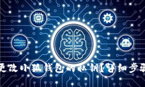如何更改小狐錢包的私鑰？詳細步驟指南