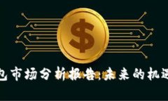 加密錢包市場(chǎng)分析報(bào)告：