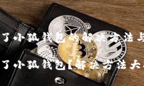 手機裝不了小狐錢包的解決方法與常見問題

手機裝不了小狐錢包？解決方法大揭秘！