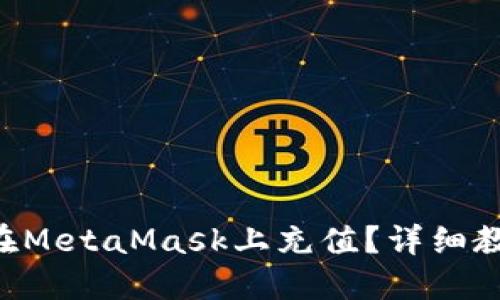 國(guó)內(nèi)如何在MetaMask上充值？詳細(xì)教程大揭密！