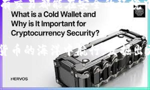 數(shù)字貨幣之母錢包：開啟您的加密資產(chǎn)世界

數(shù)字貨幣, 錢包, 加密資產(chǎn)/guanjianci

引言：數(shù)字貨幣的崛起
在過去的十年里，數(shù)字貨幣以驚人的速度崛起，吸引了無數(shù)投資者的目光。如今，越來越多的人開始關(guān)注如何進(jìn)行數(shù)字貨幣交易、存儲和管理。而在這個嶄新的領(lǐng)域中，“錢包”這個概念成為了每位數(shù)字貨幣投資者必須了解的重要工具。它不僅是虛擬貨幣的存儲空間，更是一扇通往數(shù)字經(jīng)濟(jì)世界的大門！多么令人振奮！

什么是數(shù)字貨幣錢包？
數(shù)字貨幣錢包是一個可以安全存儲、發(fā)送和接收加密貨幣的應(yīng)用程序或設(shè)備。與傳統(tǒng)的紙幣或硬幣不同，數(shù)字貨幣的錢包并不存儲實際的“錢”，而是存儲訪問和管理數(shù)字貨幣所需的私鑰和公鑰。您可以將其視為一個電子賬戶，里面記錄著您的數(shù)字資產(chǎn)，以及與其他賬戶進(jìn)行交易的必要憑證。

錢包的種類
數(shù)字貨幣錢包大致可以分為兩類：熱錢包和冷錢包。熱錢包是連接互聯(lián)網(wǎng)的錢包，通常用于日常交易，方便用戶快速發(fā)送和接收數(shù)字貨幣。而冷錢包則是離線存儲的一種方式，安全性較高，適合長期存儲大額資產(chǎn)。

h4熱錢包/h4
熱錢包有多種形式，包括移動端錢包、桌面錢包和網(wǎng)上錢包。移動端錢包如Trust Wallet、Coinomi等，方便用戶在手機(jī)上隨時隨地進(jìn)行交易，特別適合交易頻繁的投資者！而桌面錢包則提供了更強(qiáng)的安全性能，如Exodus和Electrum，它們將私鑰存儲在用戶的電腦上，減少了由于被黑客攻擊而丟失資產(chǎn)的風(fēng)險。

h4冷錢包/h4
冷錢包常見的形式是硬件錢包，如Ledger和Trezor。這類錢包以其高級的加密技術(shù)和離線存儲功能保護(hù)用戶的資產(chǎn)，尤其適合長期持有和大額存儲的用戶。雖然使用不如熱錢包方便，但它們能夠有效避免黑客攻擊，安全性更高！用戶只需要在需要時將硬件錢包連接到網(wǎng)絡(luò)即可進(jìn)行交易。

如何選擇錢包？
在數(shù)字貨幣投資中，選擇合適的錢包至關(guān)重要。首先，您需要根據(jù)自己的交易需求來決定是使用熱錢包還是冷錢包。如果您頻繁交易，熱錢包無疑是更好的選擇。而如果您的目標(biāo)是長期投資，冷錢包就成為更合適的選擇。
其次，安全性也是選擇錢包的重要因素。建議選擇口碑良好、經(jīng)過廣泛驗證的錢包，確保您的資產(chǎn)得到充分保護(hù)！在這一刻，您必須謹(jǐn)慎選擇，確保您的投資資金不會在無意間中斷或丟失。

錢包的使用步驟
無論您選擇熱錢包還是冷錢包，使用過程都大同小異。首先，您需要下載或購買錢包。在安裝或設(shè)置過程中，請務(wù)必保存好助記詞和私鑰，它們是您訪問和恢復(fù)錢包的重要憑證！丟失助記詞，您的數(shù)字資產(chǎn)將會化為烏有，多么讓人心痛??！
接下來，創(chuàng)建賬戶并進(jìn)行設(shè)置。根據(jù)提示完成設(shè)置，通常需要設(shè)置密碼和備份選項。在這一過程中，請確保密碼強(qiáng)度足夠！切勿使用簡單、易記的密碼，例如“123456”或“password”，這樣只會讓您的資產(chǎn)處于極大的安全隱患中。

數(shù)字貨幣的未來
隨著科技的不斷進(jìn)步，未來數(shù)字貨幣的潛力不可限量！越來越多的企業(yè)開始接受數(shù)字貨幣作為支付方式，讓我們看到更多實用場景的出現(xiàn)！在這美好的時代，數(shù)字貨幣錢包將會成為每個人的數(shù)字資產(chǎn)管理助手，幫助用戶更好地實現(xiàn)財務(wù)自由。
作為用戶，我們更應(yīng)該積極了解數(shù)字貨幣的相關(guān)知識，提高自身的安全意識，保護(hù)自己的資產(chǎn)。此外，也要貨比三家，選擇適合自己的錢包，確保所有交易都能在安全的環(huán)境中進(jìn)行。想象一下，當(dāng)您通過錢包輕松交易，享受與時俱進(jìn)的生活時，那一定是多么幸福的事情?。?
總結(jié)
數(shù)字貨幣錢包不僅僅是一個存儲工具，它更是一個新的經(jīng)濟(jì)時代的象征！通過了解各種錢包的類型、特點以及使用方法，您將能夠更好地在數(shù)字貨幣的海洋中航行，發(fā)掘出更多的潛在機(jī)會！
希望每一位讀者都能在這場數(shù)字金融革命中，掌握自己的財富，迎接更美好的明天！多么令人振奮的未來呀！