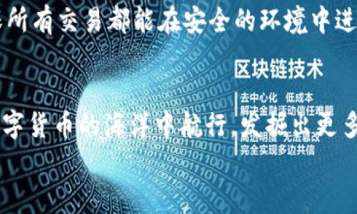 數(shù)字貨幣之母錢包：開啟您的加密資產(chǎn)世界

數(shù)字貨幣, 錢包, 加密資產(chǎn)/guanjianci

引言：數(shù)字貨幣的崛起
在過去的十年里，數(shù)字貨幣以驚人的速度崛起，吸引了無數(shù)投資者的目光。如今，越來越多的人開始關(guān)注如何進(jìn)行數(shù)字貨幣交易、存儲和管理。而在這個嶄新的領(lǐng)域中，“錢包”這個概念成為了每位數(shù)字貨幣投資者必須了解的重要工具。它不僅是虛擬貨幣的存儲空間，更是一扇通往數(shù)字經(jīng)濟(jì)世界的大門！多么令人振奮！

什么是數(shù)字貨幣錢包？
數(shù)字貨幣錢包是一個可以安全存儲、發(fā)送和接收加密貨幣的應(yīng)用程序或設(shè)備。與傳統(tǒng)的紙幣或硬幣不同，數(shù)字貨幣的錢包并不存儲實際的“錢”，而是存儲訪問和管理數(shù)字貨幣所需的私鑰和公鑰。您可以將其視為一個電子賬戶，里面記錄著您的數(shù)字資產(chǎn)，以及與其他賬戶進(jìn)行交易的必要憑證。

錢包的種類
數(shù)字貨幣錢包大致可以分為兩類：熱錢包和冷錢包。熱錢包是連接互聯(lián)網(wǎng)的錢包，通常用于日常交易，方便用戶快速發(fā)送和接收數(shù)字貨幣。而冷錢包則是離線存儲的一種方式，安全性較高，適合長期存儲大額資產(chǎn)。

h4熱錢包/h4
熱錢包有多種形式，包括移動端錢包、桌面錢包和網(wǎng)上錢包。移動端錢包如Trust Wallet、Coinomi等，方便用戶在手機(jī)上隨時隨地進(jìn)行交易，特別適合交易頻繁的投資者！而桌面錢包則提供了更強(qiáng)的安全性能，如Exodus和Electrum，它們將私鑰存儲在用戶的電腦上，減少了由于被黑客攻擊而丟失資產(chǎn)的風(fēng)險。

h4冷錢包/h4
冷錢包常見的形式是硬件錢包，如Ledger和Trezor。這類錢包以其高級的加密技術(shù)和離線存儲功能保護(hù)用戶的資產(chǎn)，尤其適合長期持有和大額存儲的用戶。雖然使用不如熱錢包方便，但它們能夠有效避免黑客攻擊，安全性更高！用戶只需要在需要時將硬件錢包連接到網(wǎng)絡(luò)即可進(jìn)行交易。

如何選擇錢包？
在數(shù)字貨幣投資中，選擇合適的錢包至關(guān)重要。首先，您需要根據(jù)自己的交易需求來決定是使用熱錢包還是冷錢包。如果您頻繁交易，熱錢包無疑是更好的選擇。而如果您的目標(biāo)是長期投資，冷錢包就成為更合適的選擇。
其次，安全性也是選擇錢包的重要因素。建議選擇口碑良好、經(jīng)過廣泛驗證的錢包，確保您的資產(chǎn)得到充分保護(hù)！在這一刻，您必須謹(jǐn)慎選擇，確保您的投資資金不會在無意間中斷或丟失。

錢包的使用步驟
無論您選擇熱錢包還是冷錢包，使用過程都大同小異。首先，您需要下載或購買錢包。在安裝或設(shè)置過程中，請務(wù)必保存好助記詞和私鑰，它們是您訪問和恢復(fù)錢包的重要憑證！丟失助記詞，您的數(shù)字資產(chǎn)將會化為烏有，多么讓人心痛??！
接下來，創(chuàng)建賬戶并進(jìn)行設(shè)置。根據(jù)提示完成設(shè)置，通常需要設(shè)置密碼和備份選項。在這一過程中，請確保密碼強(qiáng)度足夠！切勿使用簡單、易記的密碼，例如“123456”或“password”，這樣只會讓您的資產(chǎn)處于極大的安全隱患中。

數(shù)字貨幣的未來
隨著科技的不斷進(jìn)步，未來數(shù)字貨幣的潛力不可限量！越來越多的企業(yè)開始接受數(shù)字貨幣作為支付方式，讓我們看到更多實用場景的出現(xiàn)！在這美好的時代，數(shù)字貨幣錢包將會成為每個人的數(shù)字資產(chǎn)管理助手，幫助用戶更好地實現(xiàn)財務(wù)自由。
作為用戶，我們更應(yīng)該積極了解數(shù)字貨幣的相關(guān)知識，提高自身的安全意識，保護(hù)自己的資產(chǎn)。此外，也要貨比三家，選擇適合自己的錢包，確保所有交易都能在安全的環(huán)境中進(jìn)行。想象一下，當(dāng)您通過錢包輕松交易，享受與時俱進(jìn)的生活時，那一定是多么幸福的事情??！

總結(jié)
數(shù)字貨幣錢包不僅僅是一個存儲工具，它更是一個新的經(jīng)濟(jì)時代的象征！通過了解各種錢包的類型、特點以及使用方法，您將能夠更好地在數(shù)字貨幣的海洋中航行，發(fā)掘出更多的潛在機(jī)會！
希望每一位讀者都能在這場數(shù)字金融革命中，掌握自己的財富，迎接更美好的明天！多么令人振奮的未來呀！