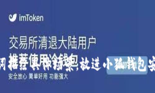 思考一個(gè)且的，通過關(guān)鍵詞描繪具體場(chǎng)景，放進(jìn)小狐錢包安全嗎？揭秘賬號(hào)被盜風(fēng)險(xiǎn)