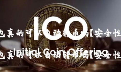 區(qū)塊鏈錢(qián)包真的可以自動(dòng)轉(zhuǎn)幣嗎？安全性如何保障？

區(qū)塊鏈錢(qián)包真的可以自動(dòng)轉(zhuǎn)幣嗎？安全性如何保障？