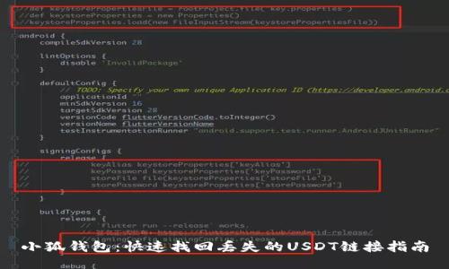 小狐錢包：快速找回丟失的USDT鏈接指南